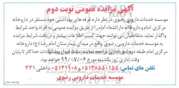 مزایده ،مزایده واگذاری  غرفه های بهداشتی- نوبت دوم 