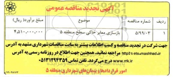 تجدید مناقصه عمومی, تجدید مناقصه بازسازی معابر خاکی سطح منطقه 5