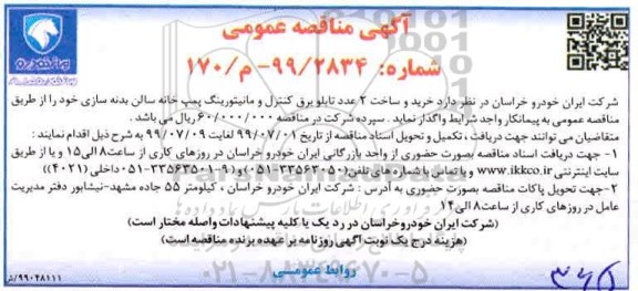 آگهی مناقصات عمومی ،مناقصه خرید و ساخت 2 عدد تابلو برق کنترل و مانیتورینگ 