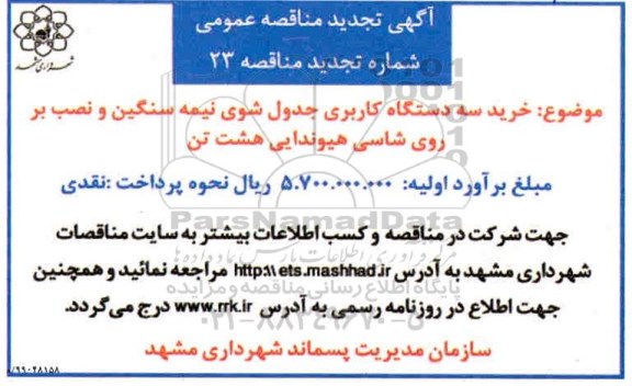 تجدید مناقصه , تجدید مناقصه خرید سه دستگاه کاربری جدول شوی نیمه سنگین و نصب بر روی شاسی