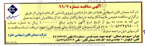 آگهی مناقصه عمومی , مناقصه تامین نیروی انسانی کارخانه