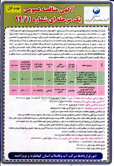 آگهی مناقصه عمومی , مناقصه پروژه آبرسانی