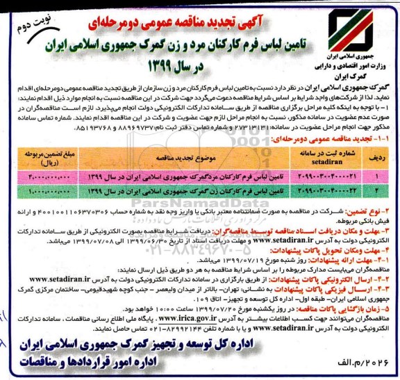 تجدید مناقصه ، مناقصه تامین لباس فرم کارکنان تجدید نوبت دوم 