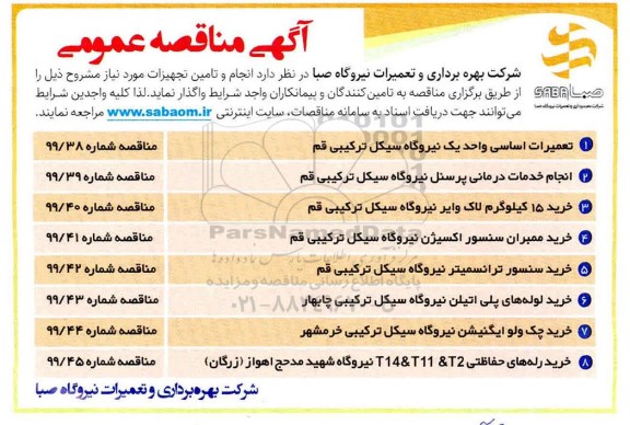 مناقصه ، مناقصه انجام و تامین تجهیزات ...