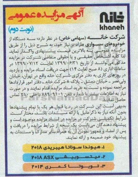 اگهی مزایده ,مزایده واگذاری سه دستگاه از خودروهای سواری مازاد- نوبت دوم