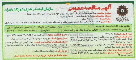 مناقصه، مناقصه عمومی پیمان سپاری تامین مربیان آموزشی و تربیتی مهد و پیش دبستان 