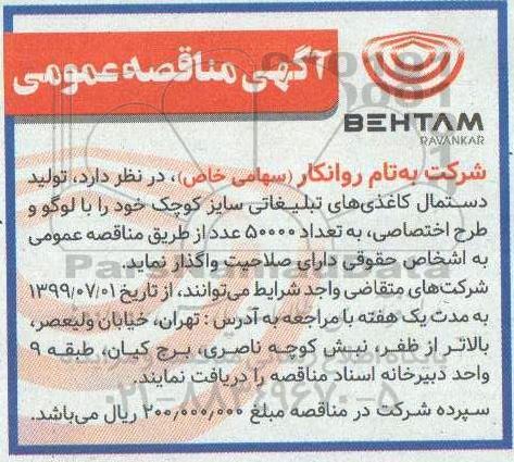 مناقصه، مناقصه واگذاری تولید دستمال کاغذی های تبلیغاتی سایز کوچک 