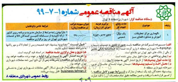آگهی مناقصه عمومی ، مناقصه نگهداری مرکز تحقیقات آموزش و مشاوره فضای سبز