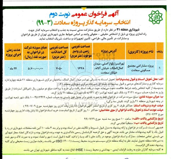 آگهی فراخوان عمومی , فراخوان انتخاب سرمایه گذار پروژه مشارکتی مجتمع مسکونی نوبت دوم 