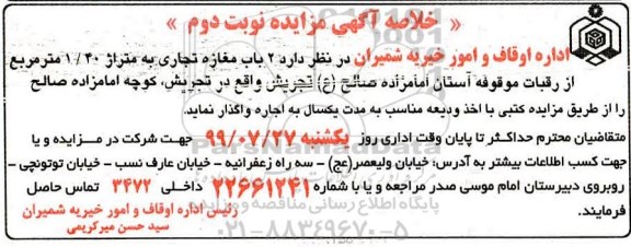 خلاصه آگهی مزایده , مزایده دو باب مغازه تجاری به متراژ 1/40 مترمربع