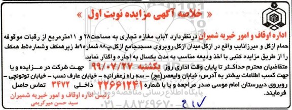 خلاصه آگهی مزایده , مزایده اجاره دو باب مغازه تجاری به مساحت 28 و 11 مترمربع
