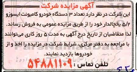 مزایده تعداد 3 دستگاه خودرو کامیونت ایسوزو 