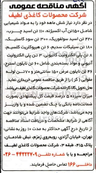 مناقصه عمومی ، مناقصه مواد شیمیایی