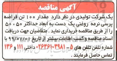 مناقصه ، مناقصه خرید مقدار 1000 تن قراضه پرسی نرمه