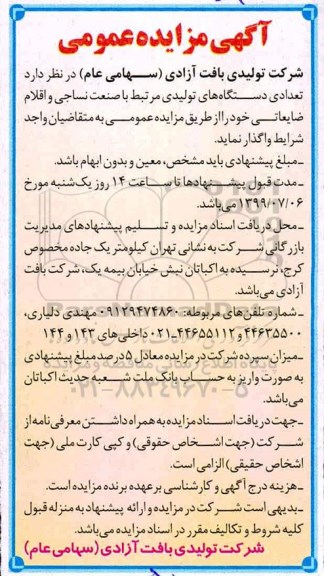 مزایده،مزایده واگذاری تعدادی دستگاه های تولیدی مرتبط با صنعت نساجی و اقلام ضایعاتی 