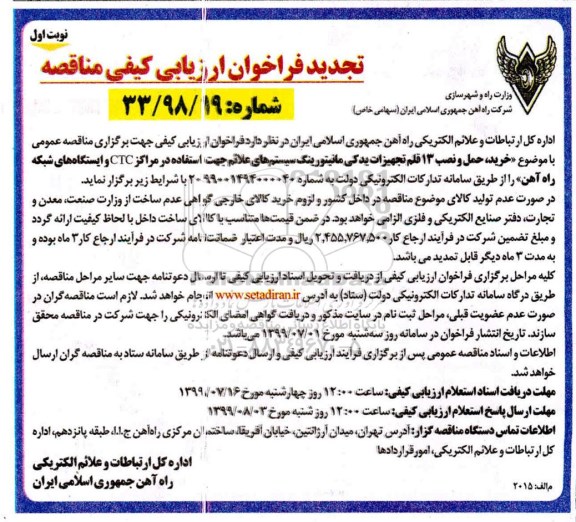 تجدید فراخوان ارزیابی کیفی مناقصه ، تجدید فراخوان ارزیابی کیفی مناقصه خرید، حمل و نصب 13 قلم تجهیزات یدکی مانیتورینگ سیستم های علائم 