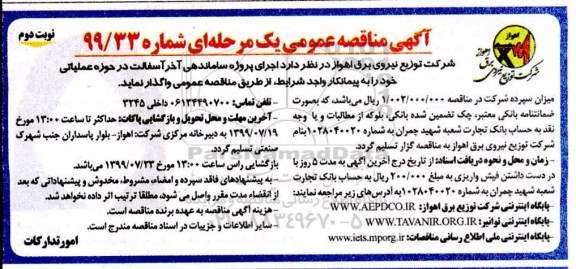 آگهی مناقصه‌ عمومی ، مناقصه اجرای پروژه ساماندهی آخر آسفالت- نوبت دوم 