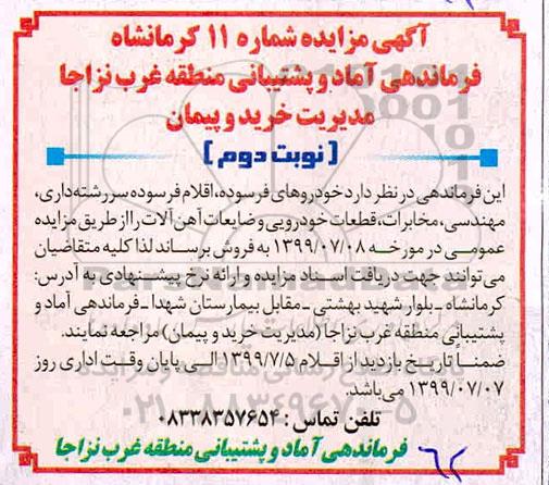 مزایده ,مزایده خودروهای فرسوده و اقلام فرسوده .... نوبت دوم