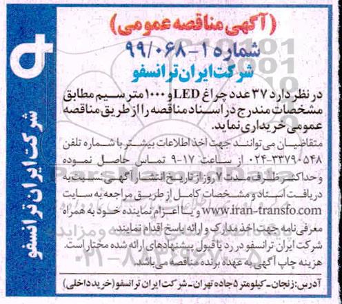 آگهی مناقصه عمومی , مناقصه خرید  37 عدد چراغ led 