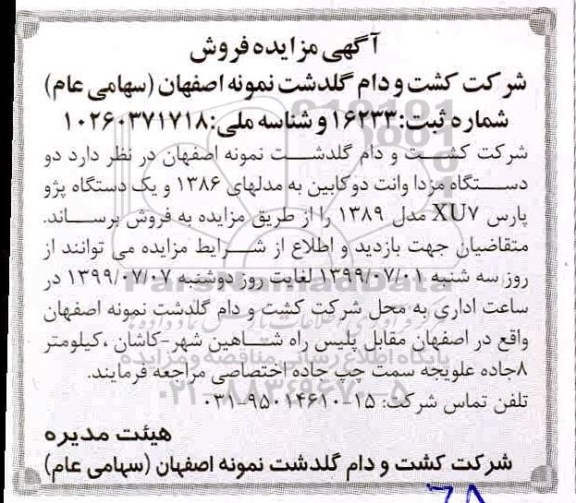 مزایده, مزایده فروش دو دستگاه مزدا وانت دو کابین ... 