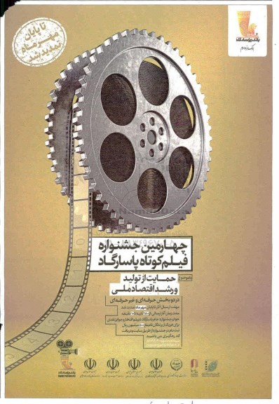 چهارمین جشنواره فیلم کوتاه پاسارگاد 
