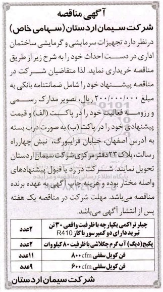مناقصه, مناقصه خرید تجهیزات سرمایشی و گرمایشی ساختمان اداری