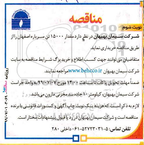 مناقصه , مناقصه خرید مقدار 15000 تن سرباره اصفهان - نوبت سوم 