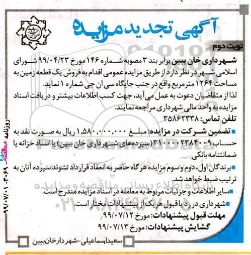 آگهی مزایده مزایده فروش زمین مساحت 1264 مترمربع نوبت دوم