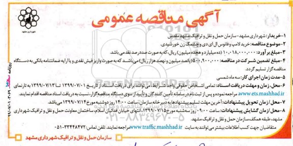 آگهی مناقصه عمومی , مناقصه خرید لامپ و فانوس ال ای دی و چشمک زن خورشیدی 