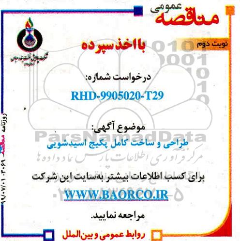 مناقصه، مناقصه طراحی و ساخت کامل پکیج اسیدشویی - نوبت دوم 