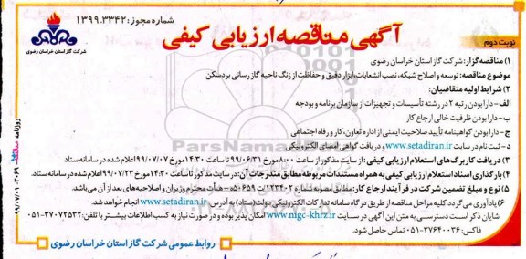 مناقصه، مناقصه توسعه و اصلاح شبکه،  نصب انشعابات، ابزار دقیق و حفاظت از زنگ ناحیه گازرسانی  - نوبت دوم