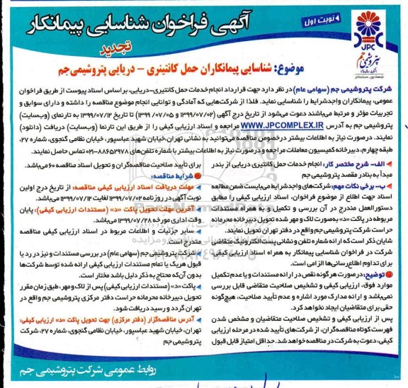 تجدید فراخوان عمومی ، تجدید فراخوان عمومی شناسایی پیمانکاران حمل کانتینری - دریایی