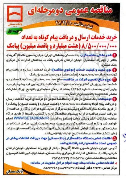 مناقصه عمومی ،مناقصه خرید خدمات ارسال و دریافت پیام کوتاه