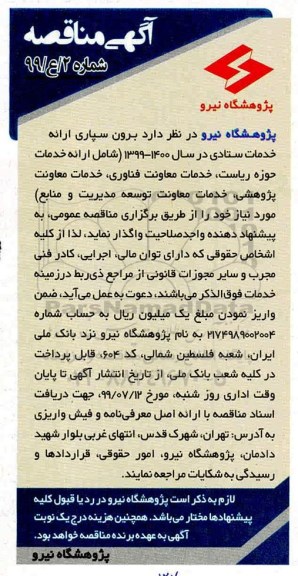 آگهی مناقصه, مناقصه برون سپاری ارائه خدمات ستادی