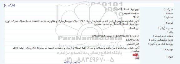 فراخوان اجرای پروژه بازسازی و مقاوم سازی ساختمان مهمانسرای شرکت