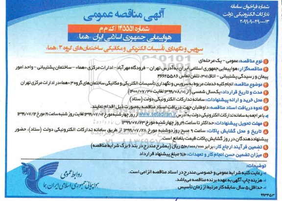 مناقصه ,مناقصه سرویس و نگهداری تاسیسات الکتریکی و مکانیکی