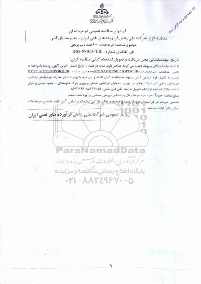مناقصه , مناقصه خرید تعداد 6000 عدد دیپ برنجی 