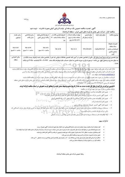 تجدید مناقصه عمومی ,تجدید مناقصه تعمیرات محوطه ستاد منطقه - نوبت دوم 