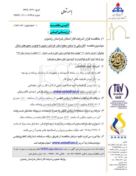 مناقصه، مناقصه گازرسانی به صنایع سطح استان با اولویت محورهای شمال و شرق