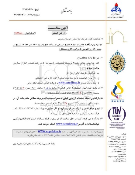 آگهی مناقصه ,مناقصه احداث خط تغذیه 36 اینچ خروجی ایستگاه ...