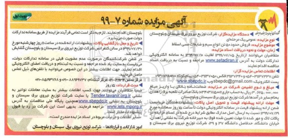 مزایده ، مزایده فروش حدود 50 تن انواع سیم و ضایعات مسی اسقاط