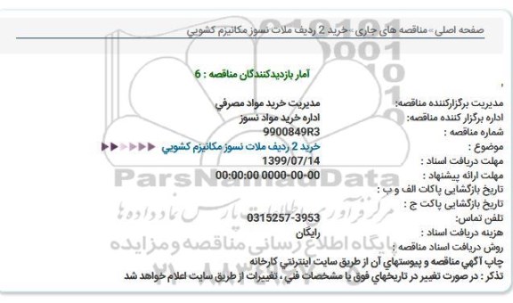 مناقصه خرید 2 ردیف ملات نسوز مکانیزم کشویی