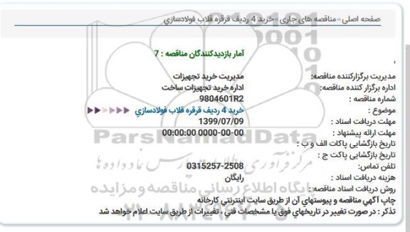 استعلام خرید 4 ردیف قرقره قلاب فولادسازی