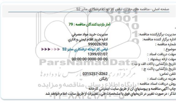 مناقصه لباس کار دوتکه تراشکاری