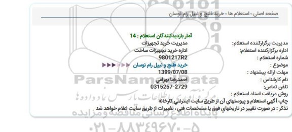 استعلام خرید فلنج و نیپل رام نوسان 