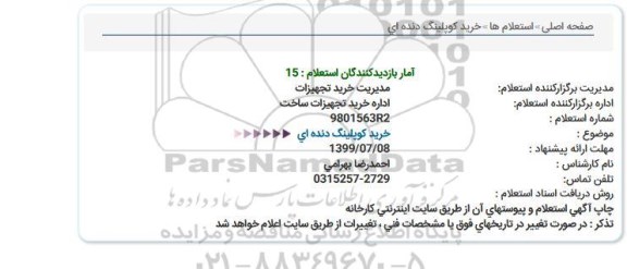استعلام خرید کوپلینگ دنده ای  