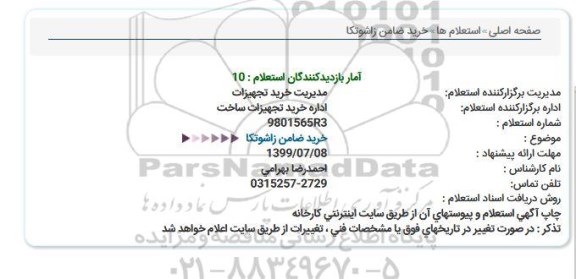 استعلام خرید ضامن زاشوتکا  