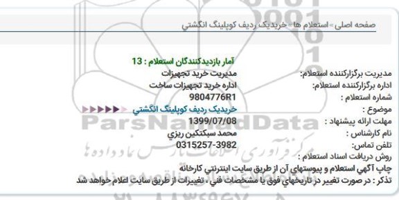 استعلام خرید یک ردیف کوپلینگ انگشتی  