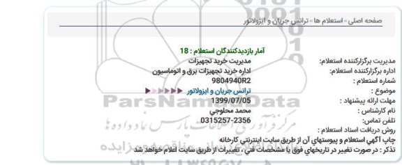 استعلام، استعلام ترانس جریان و ایزولاتور