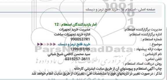 استعلام ، استعلام خرید فلنج ترمز و دیسک